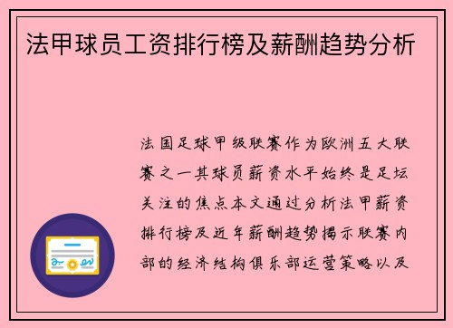 法甲球员工资排行榜及薪酬趋势分析