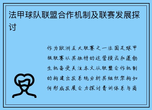 法甲球队联盟合作机制及联赛发展探讨