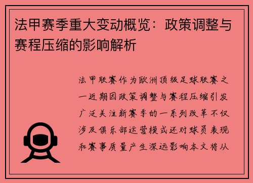法甲赛季重大变动概览：政策调整与赛程压缩的影响解析