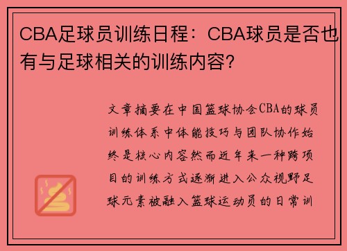 CBA足球员训练日程：CBA球员是否也有与足球相关的训练内容？