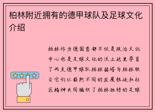 柏林附近拥有的德甲球队及足球文化介绍