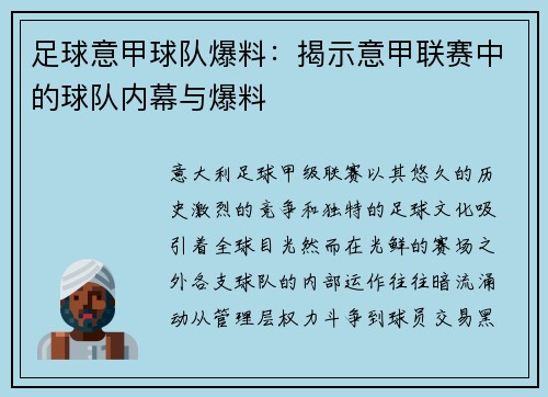 足球意甲球队爆料：揭示意甲联赛中的球队内幕与爆料
