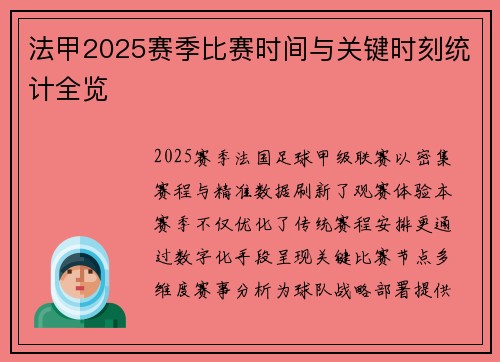 法甲2025赛季比赛时间与关键时刻统计全览