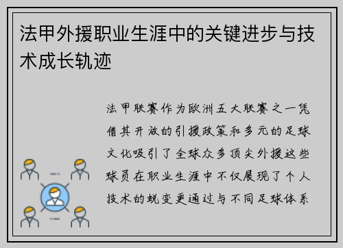 法甲外援职业生涯中的关键进步与技术成长轨迹