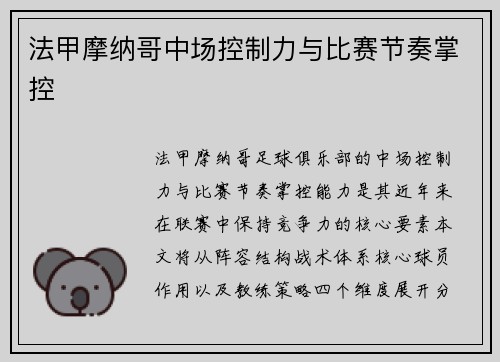 法甲摩纳哥中场控制力与比赛节奏掌控