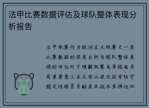 法甲比赛数据评估及球队整体表现分析报告