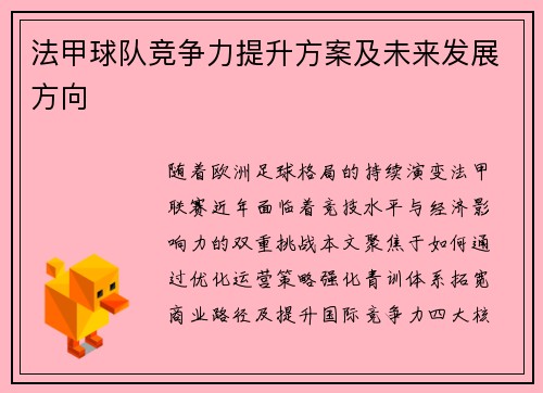 法甲球队竞争力提升方案及未来发展方向