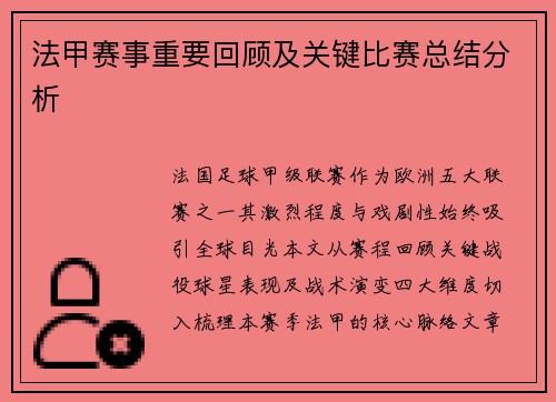 法甲赛事重要回顾及关键比赛总结分析