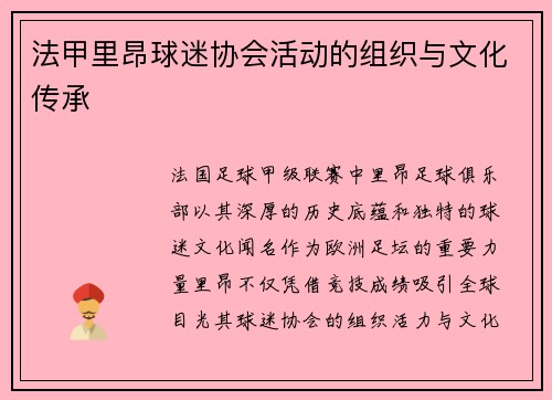 法甲里昂球迷协会活动的组织与文化传承