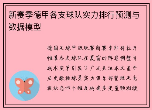 新赛季德甲各支球队实力排行预测与数据模型
