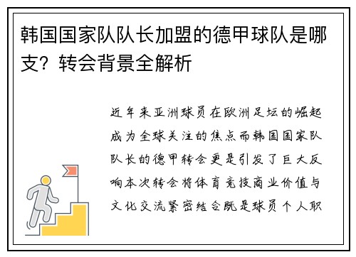 韩国国家队队长加盟的德甲球队是哪支？转会背景全解析